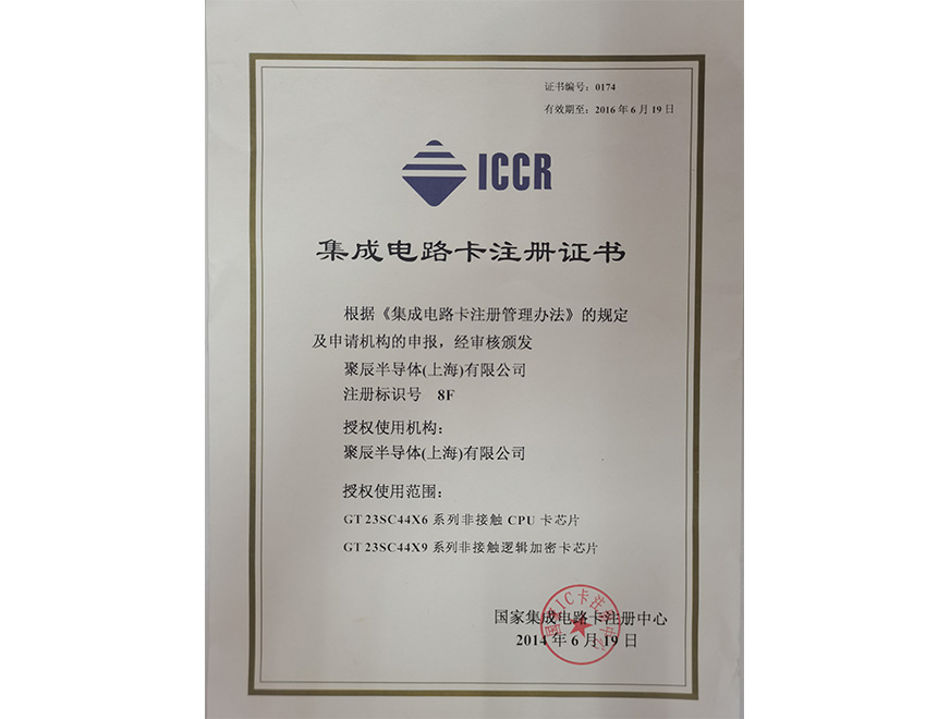  2014年豪运国际获得国家集成电路卡注册证书