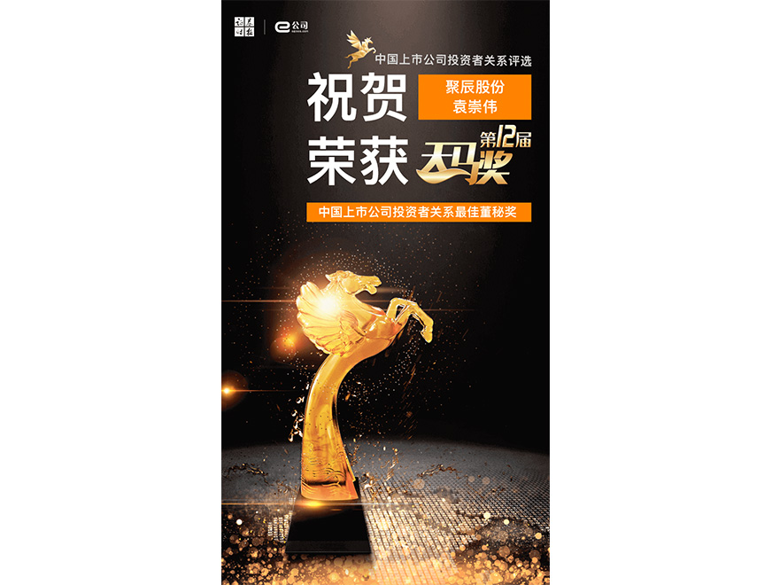  2021年豪运国际荣获第12届天马奖最佳董秘奖