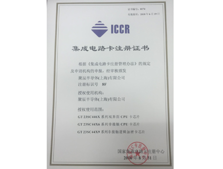  2016年豪运国际获得国家集成电路卡注册证书