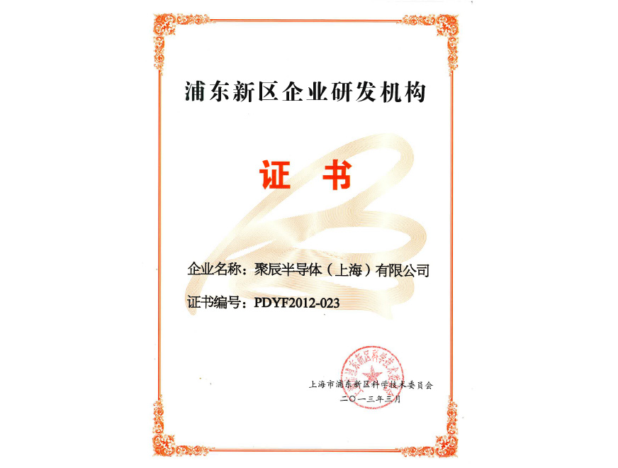  2013年豪运国际获得浦东新区企业研发机构认定