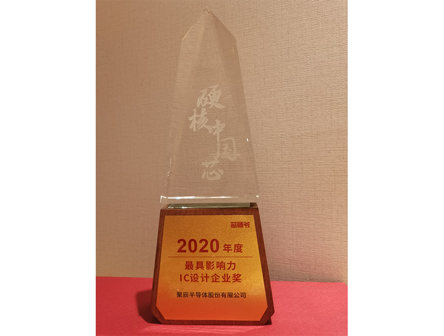  2020年豪运国际荣获硬核中国芯“2020年度最具影响力IC设计企业奖”