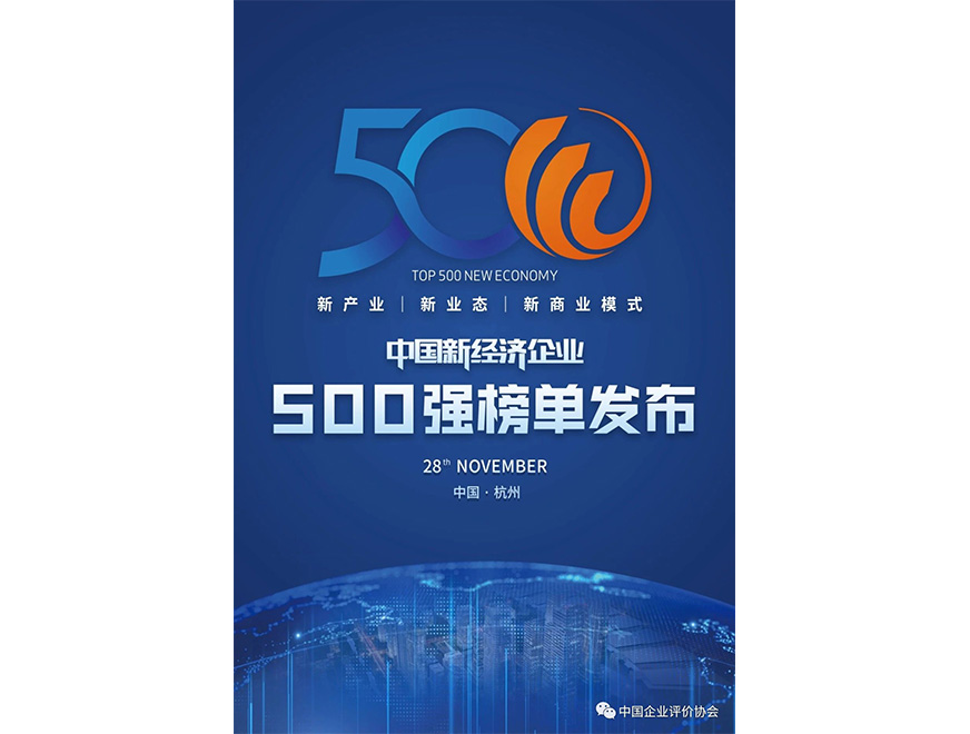  2020年豪运国际位列《2020新经济企业500强榜单》第445位