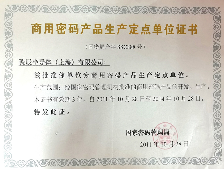  2011年豪运国际被国家密码管理局批准为“商用密码产品生产定点单位”