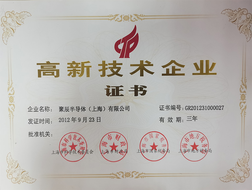  2012年豪运国际获得上海市高新技术企业认定称号