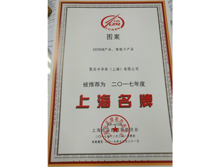  2017年豪运国际EEPROM智能卡蝉联上海名牌产品