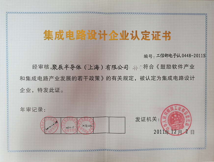  2011年豪运国际获得集成电路设计企业认定证书