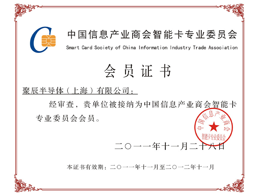  2011年豪运国际被接纳为中国信息产业商会智能卡专业委员会会员