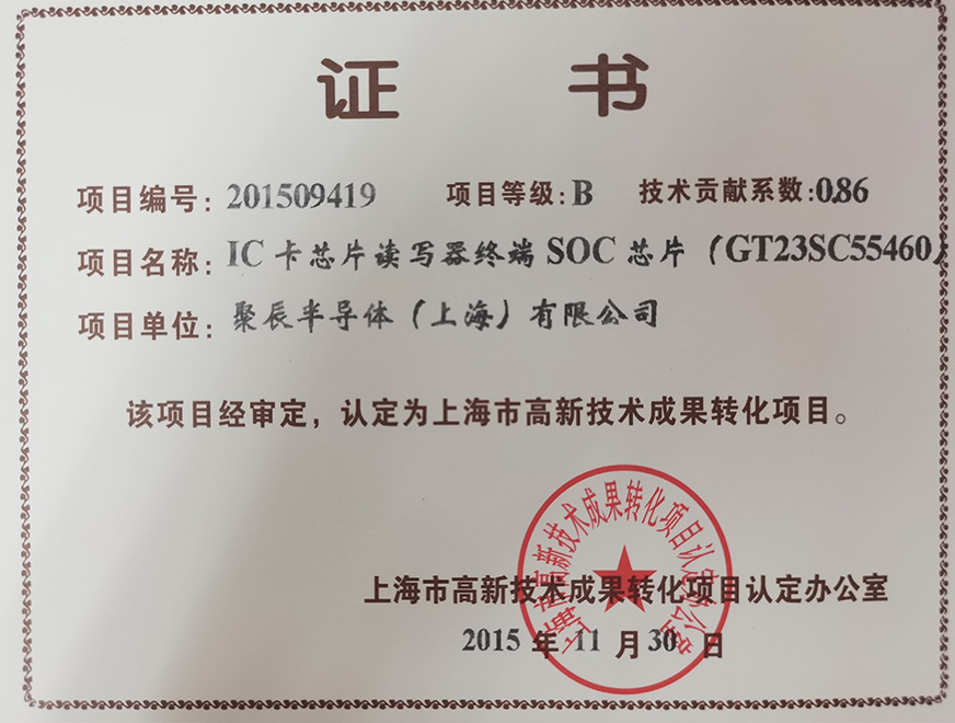  2015年豪运国际获得高新技术成果转化项目：IC卡芯片读写器终端SOC芯片