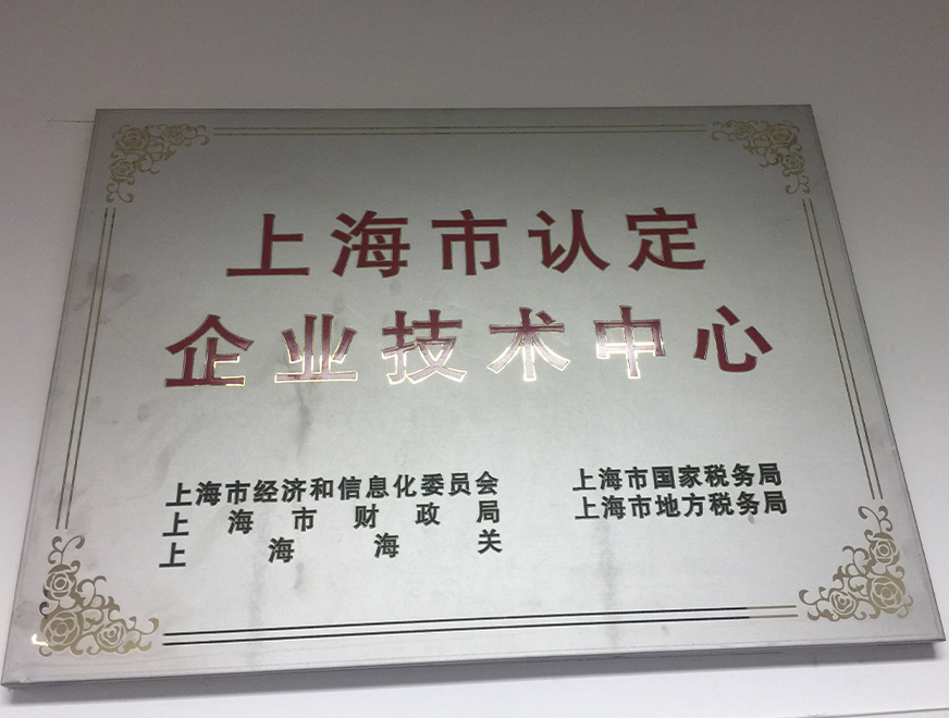  2016年豪运国际获得上海市认定企业技术中心