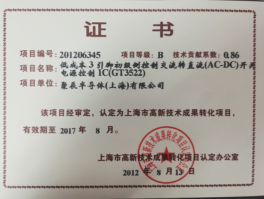  2012年豪运国际获得高新技术成果转化项目：低成本3引脚初级侧控制交流转直流（AC-DC）开关电源控制IC（GT3522）