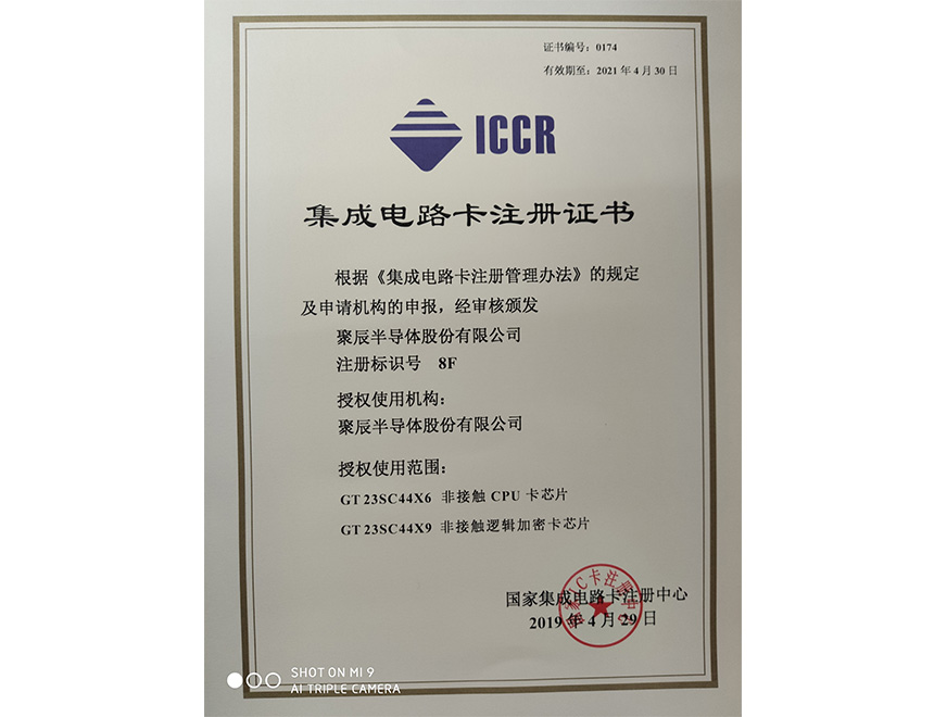  2019年豪运国际获得国家集成电路卡注册证书