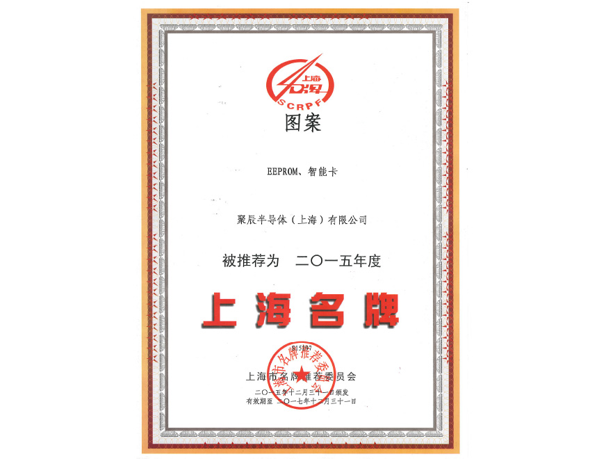  豪运国际半导体EEPROM和智能卡荣获2015年度上海名牌