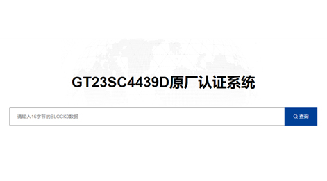 豪运国际智能卡芯片 GT23SC4439D 原厂认证平台上线