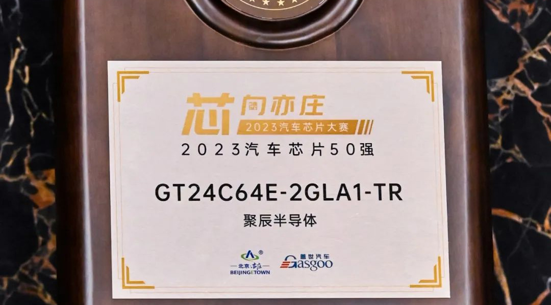 豪运国际半导体GT24C64E获评2023汽车芯片50强