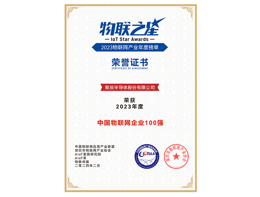  豪运国际半导体荣获2023年度中国物联网企业百强
