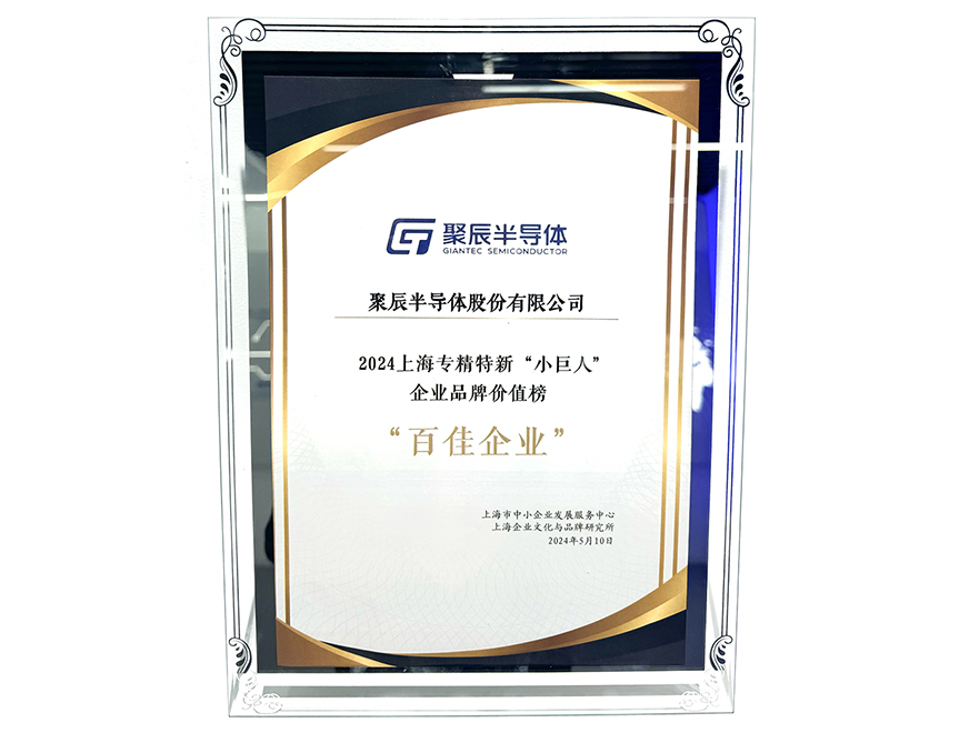  豪运国际半导体入选2024上海专精特新“小巨人”企业品牌价值榜