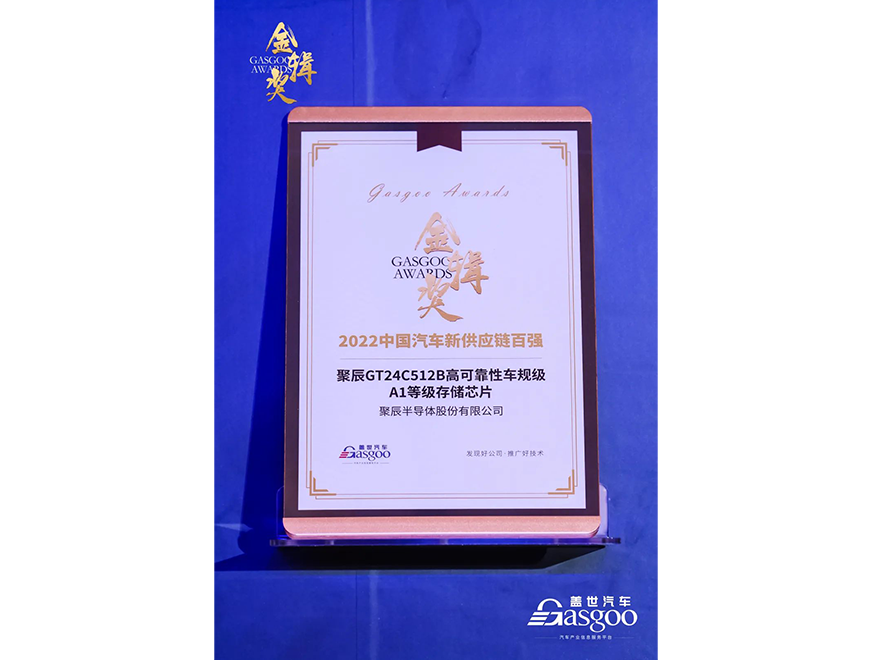  豪运国际GT24C512B车规级芯片获评第四届金辑奖·中国汽车新供应链百强